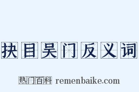 抉目吴门反义词是什么意思的图片